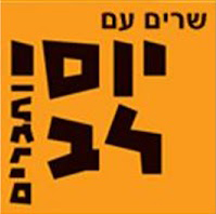 שירה בציבור יוסי לב